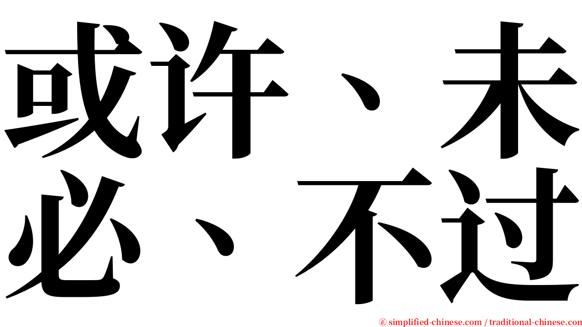 或许、未必、不过 serif font