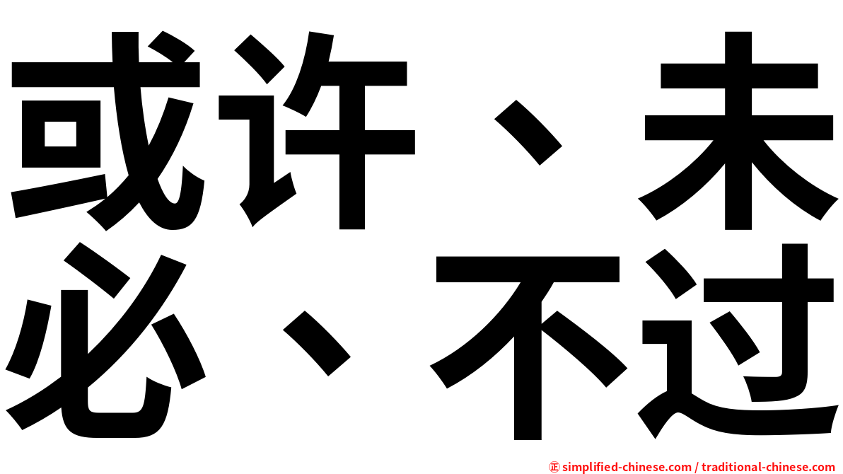 或许、未必、不过