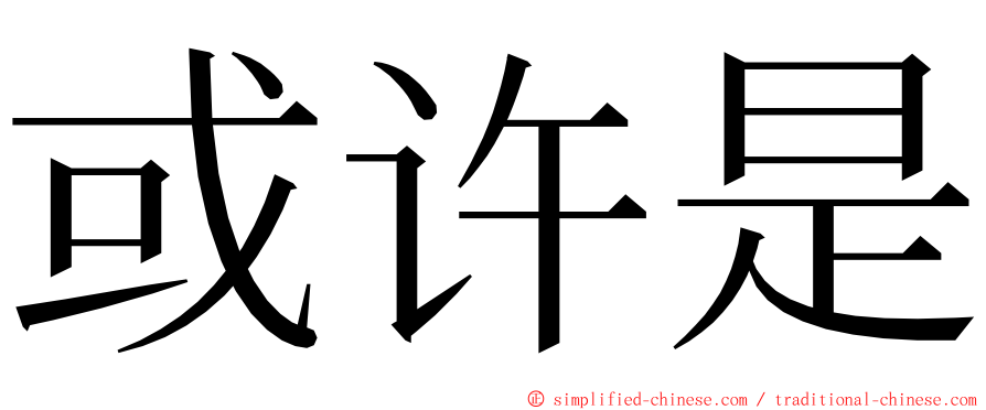 或许是 ming font