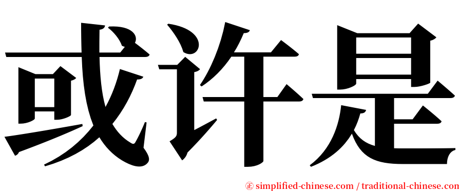 或许是 serif font