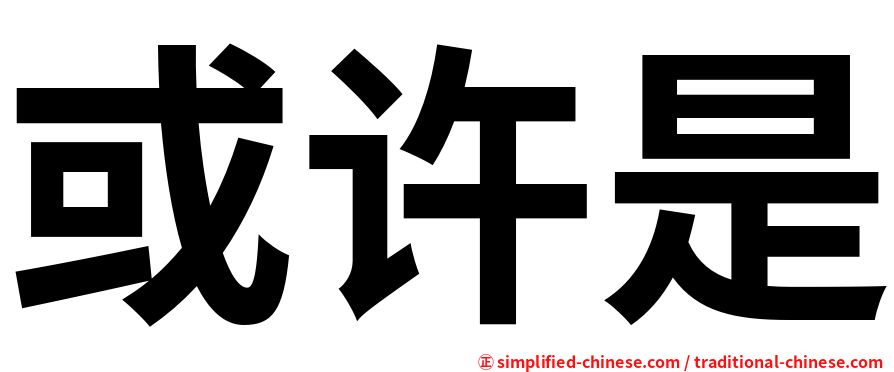 或许是
