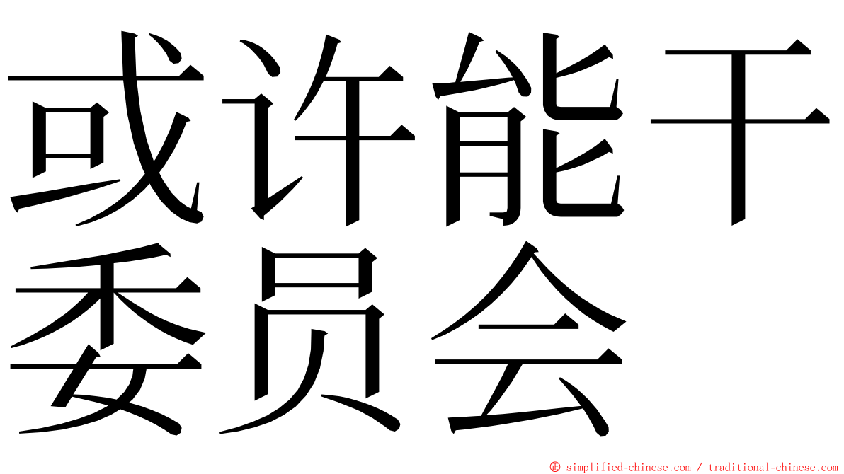 或许能干委员会 ming font