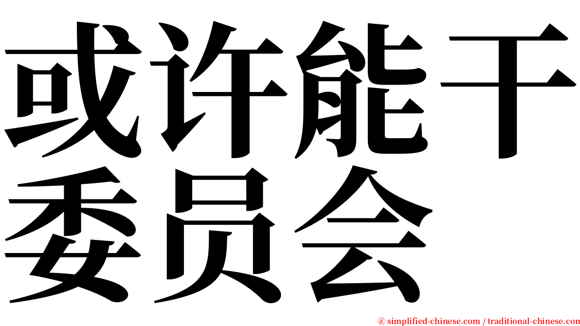 或许能干委员会 serif font