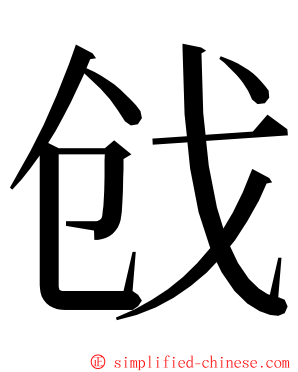 戗 ming font