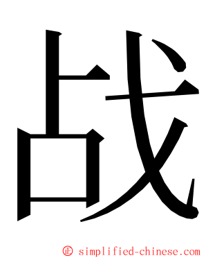 战 ming font