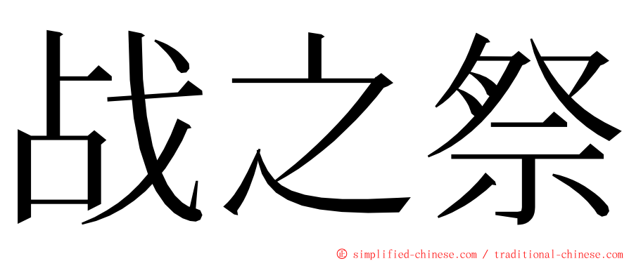 战之祭 ming font