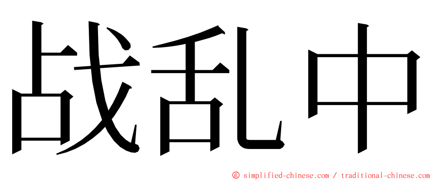 战乱中 ming font