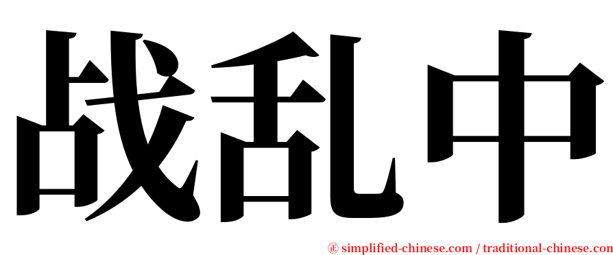 战乱中 serif font