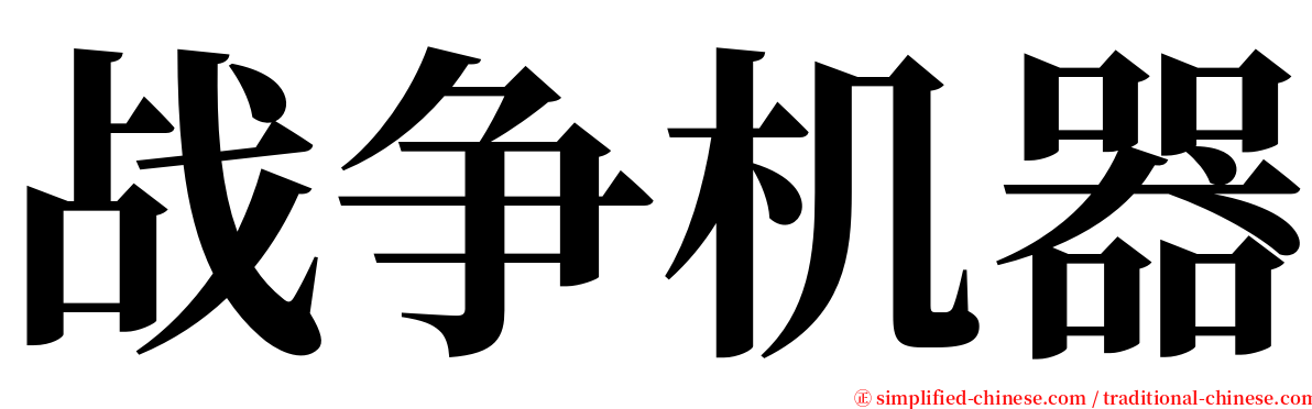 战争机器 serif font