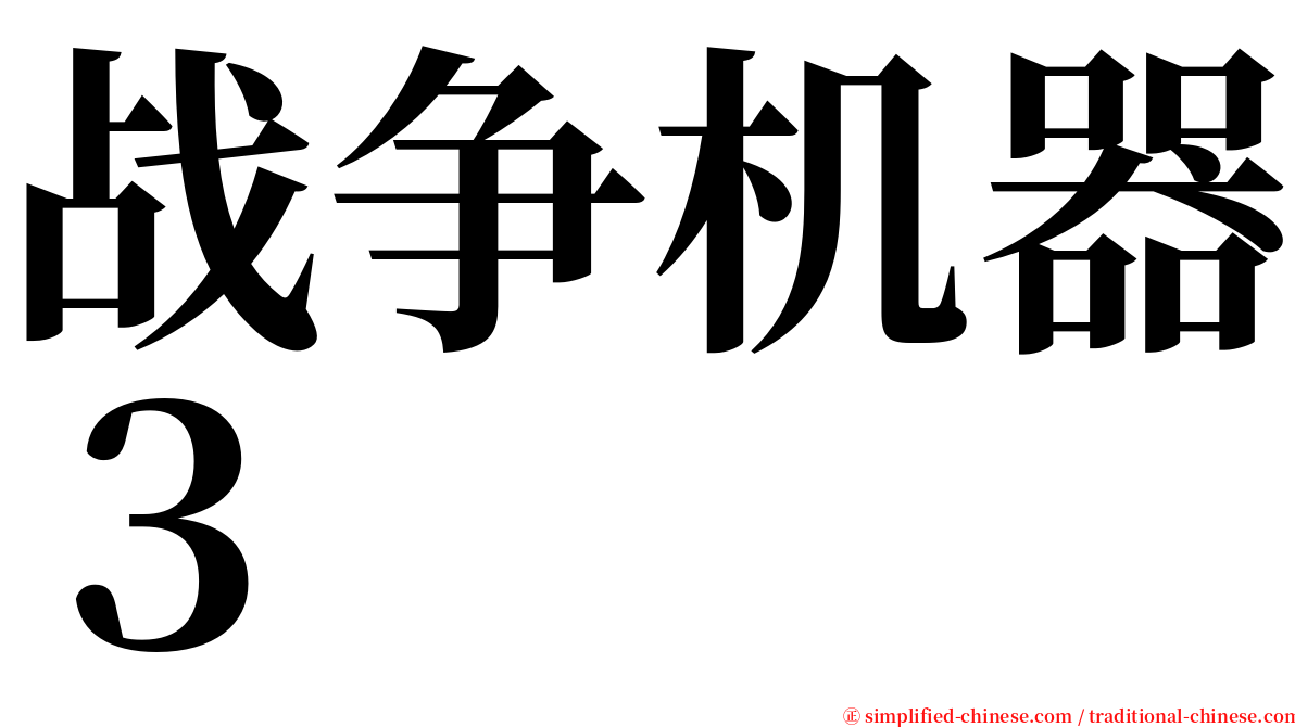 战争机器３ serif font