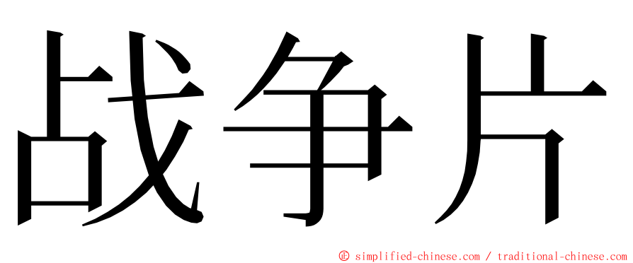 战争片 ming font