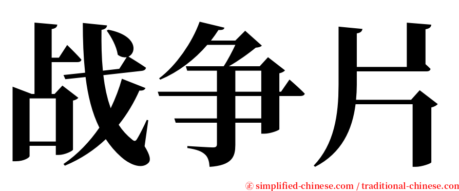 战争片 serif font