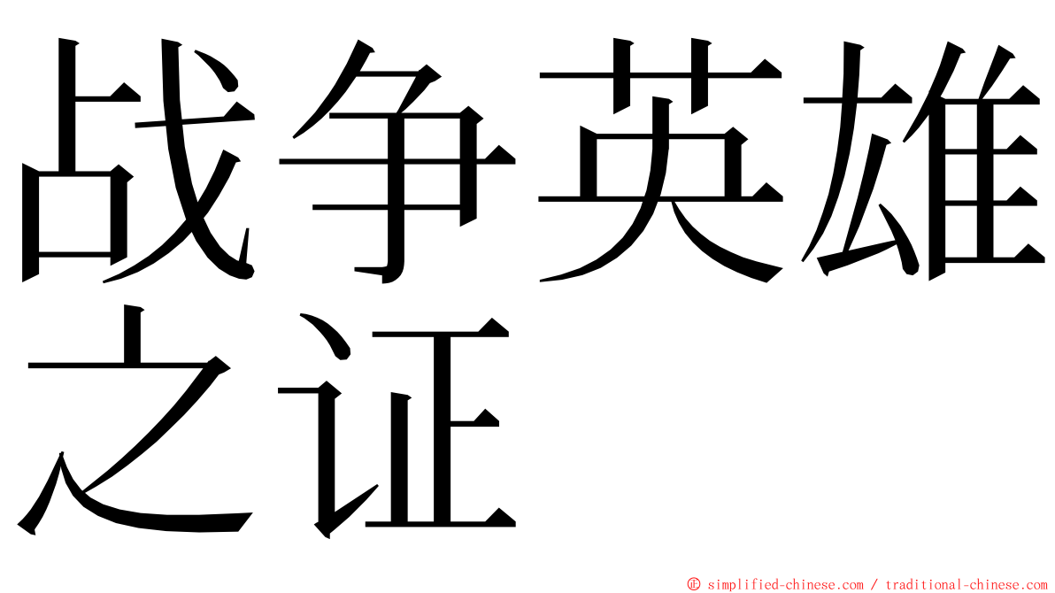 战争英雄之证 ming font