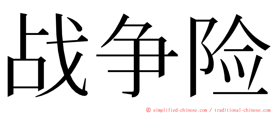 战争险 ming font