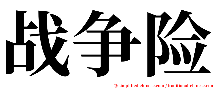 战争险 serif font