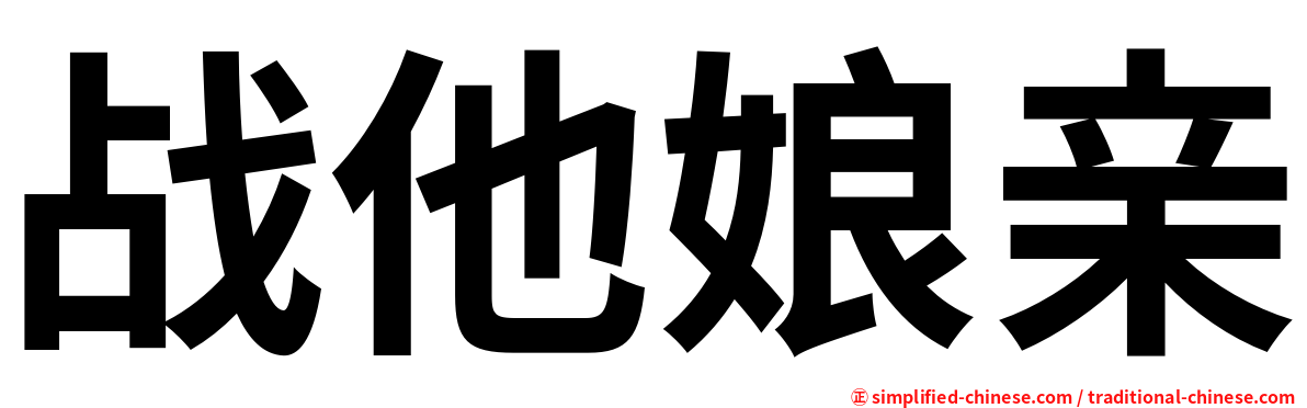 战他娘亲