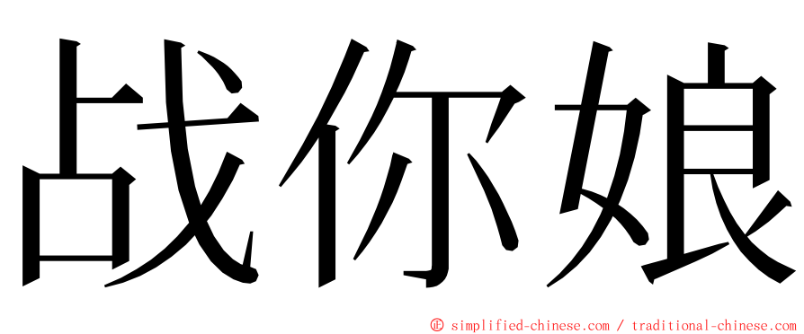 战你娘 ming font