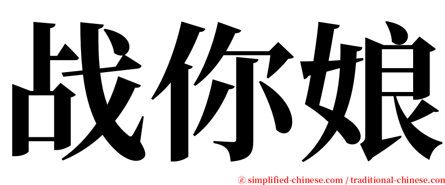 战你娘 serif font