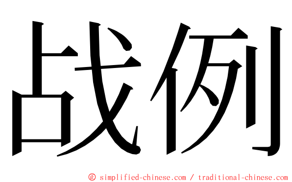 战例 ming font