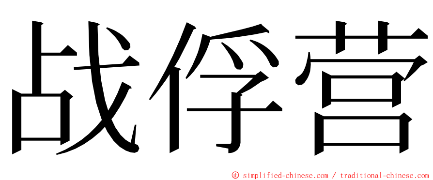 战俘营 ming font