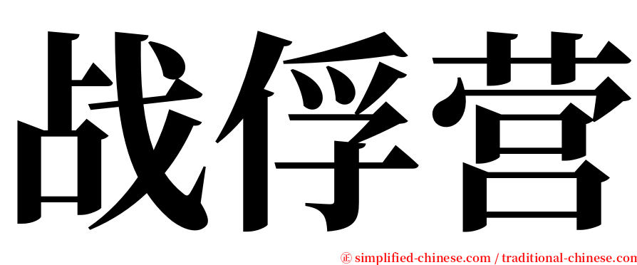 战俘营 serif font