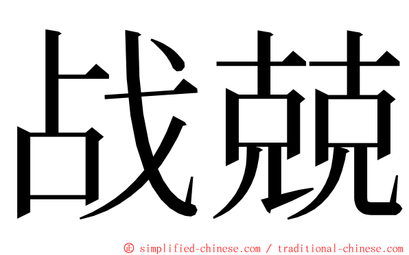 战兢 ming font