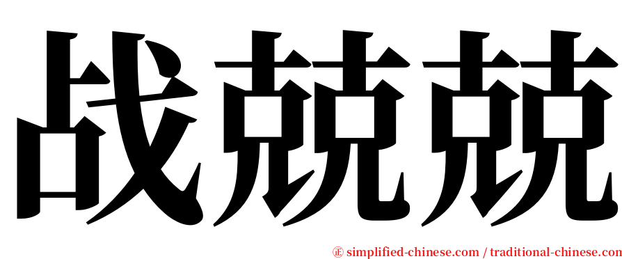 战兢兢 serif font