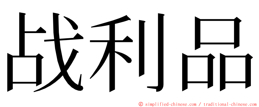 战利品 ming font