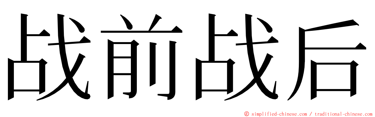 战前战后 ming font