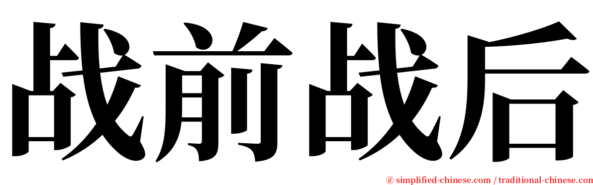 战前战后 serif font