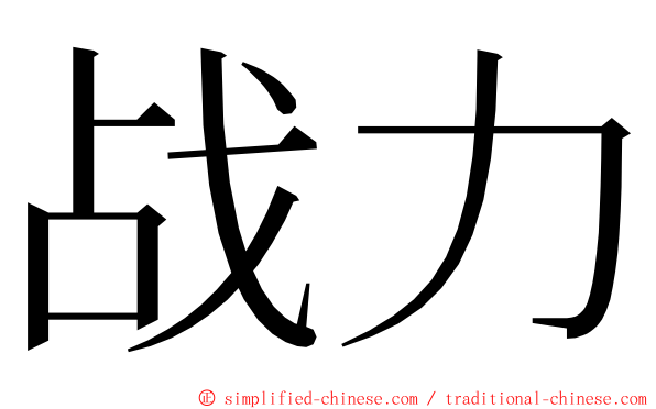 战力 ming font