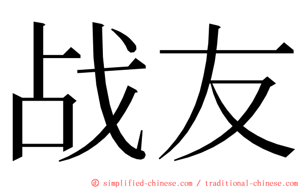 战友 ming font