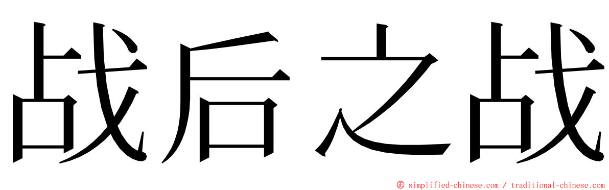 战后之战 ming font