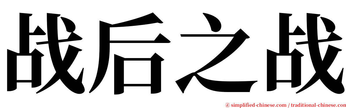 战后之战 serif font