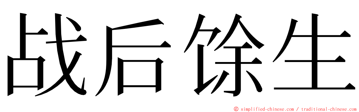 战后馀生 ming font