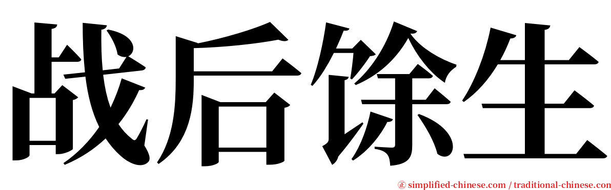 战后馀生 serif font