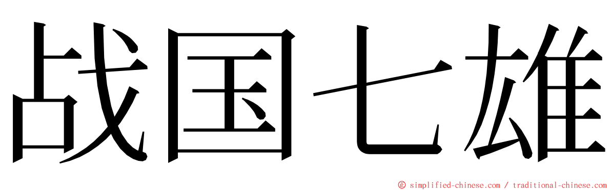 战国七雄 ming font