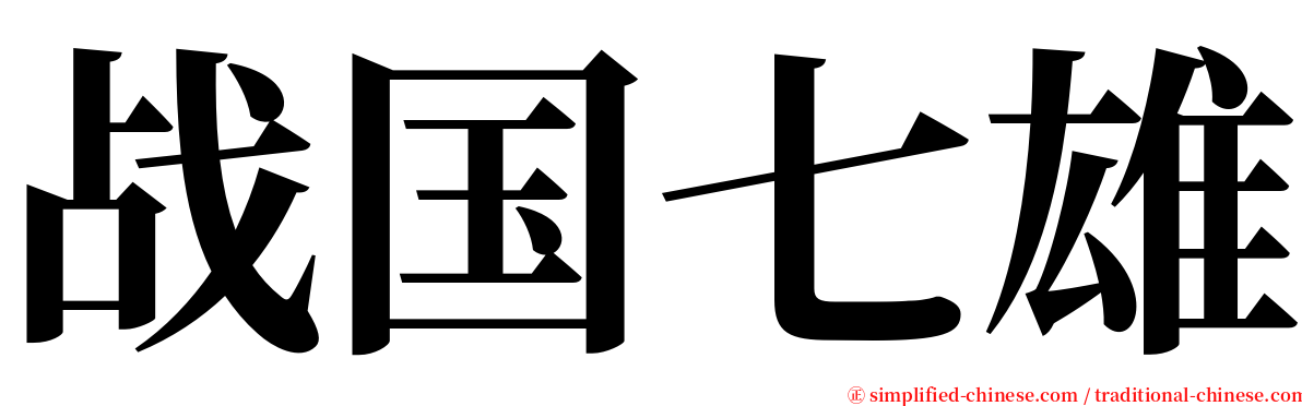 战国七雄 serif font