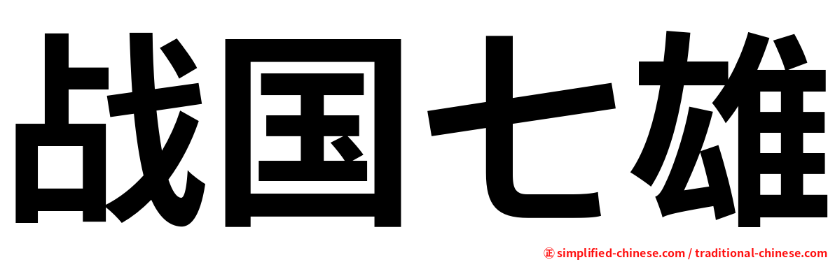 战国七雄