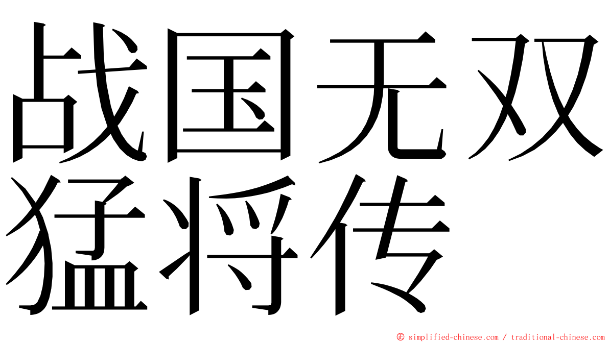 战国无双猛将传 ming font