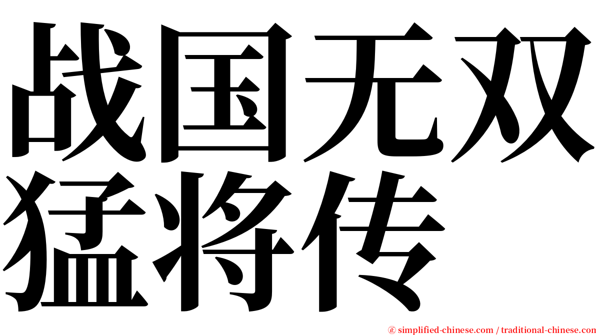 战国无双猛将传 serif font