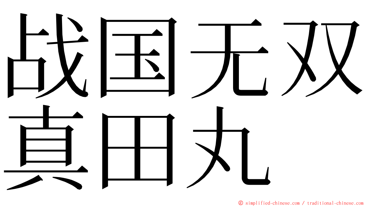 战国无双真田丸 ming font