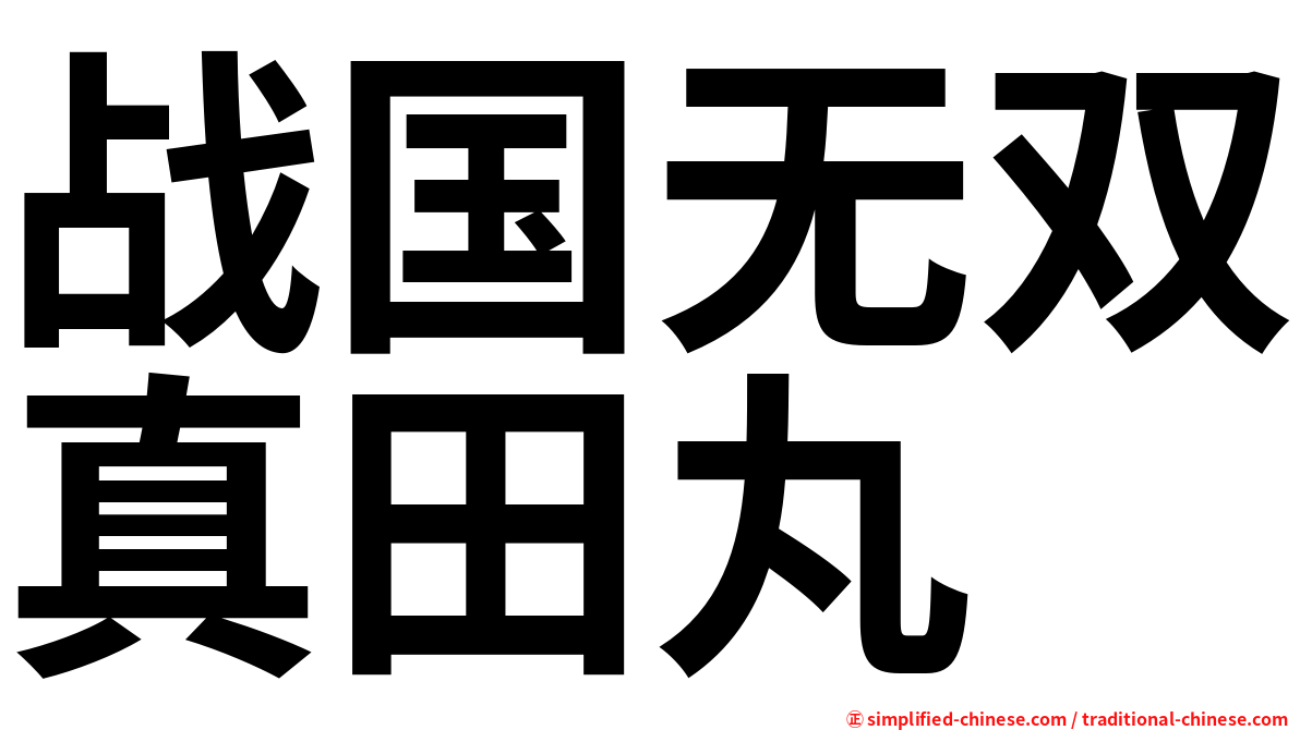 战国无双真田丸