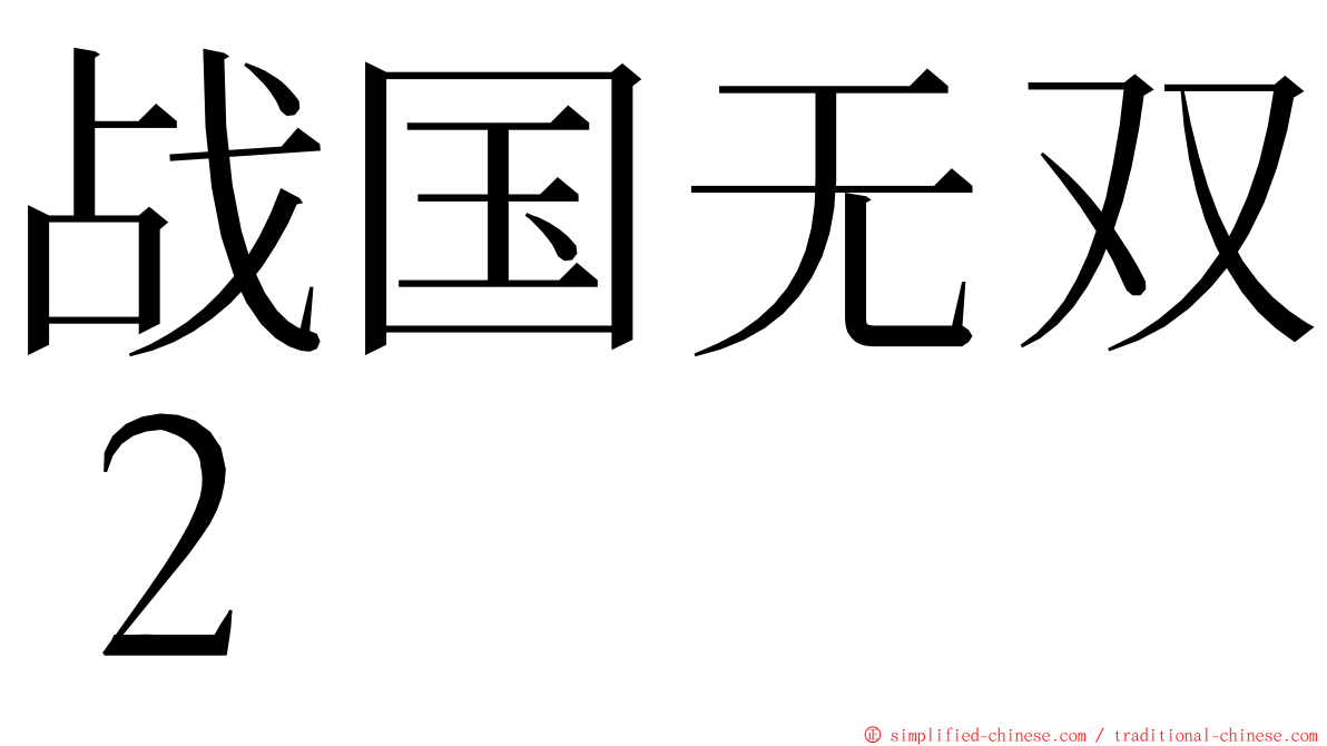 战国无双２ ming font