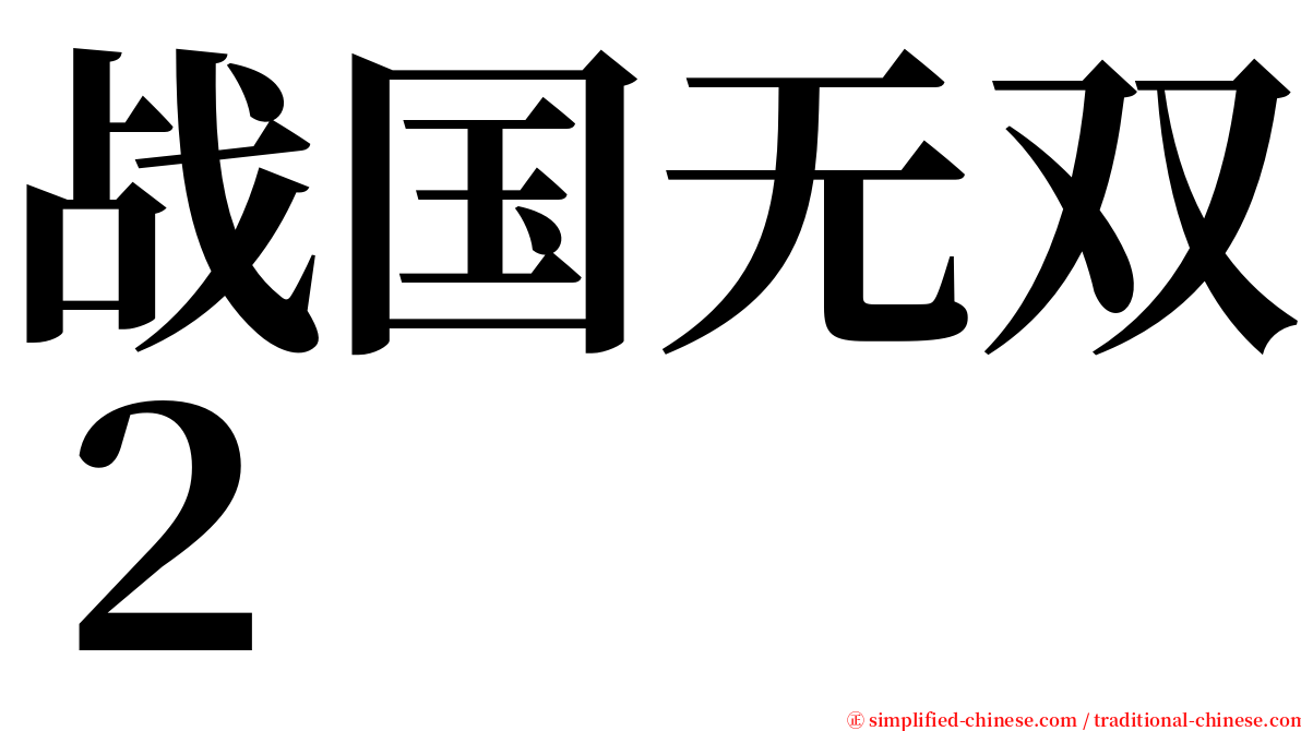 战国无双２ serif font