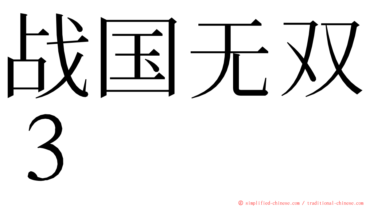 战国无双３ ming font