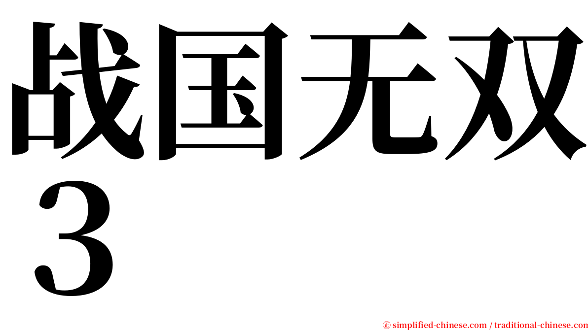 战国无双３ serif font