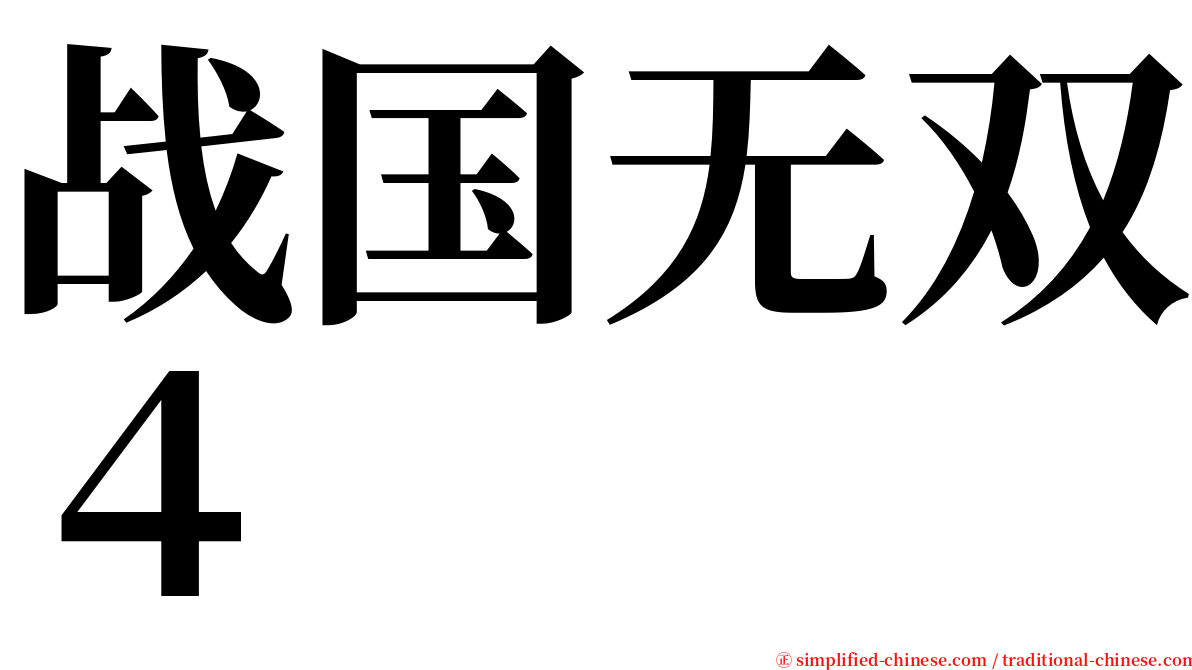 战国无双４ serif font