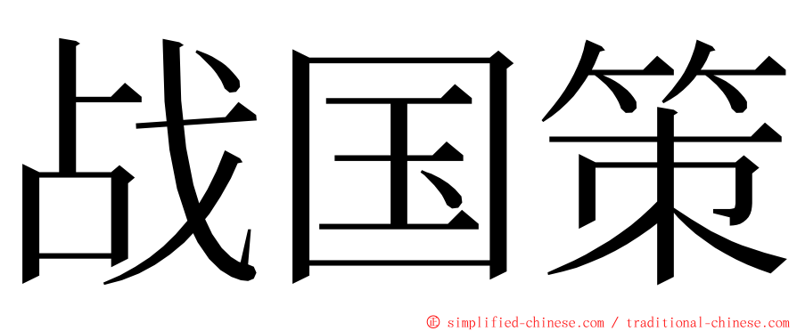 战国策 ming font