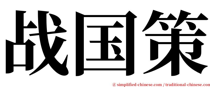 战国策 serif font